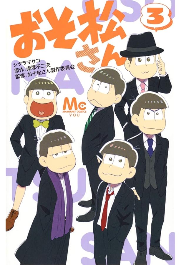 Amazon.co.jp: おそ松さん 公式アンソロジーコミック こぼれ話集